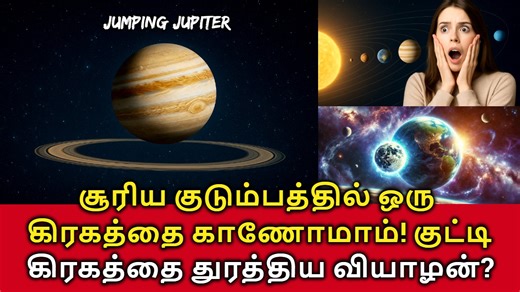 Jumping Jupiter! சூரிய குடும்பத்தில் ஒரு கிரகத்தை காணோமாம்! குட்டி கிரகத்தை துரத்திய வியாழன்? #Jupiter #jumpingjupiter #solarsystem #Planet9 #earth #NASA #ScienceFacts #SpaceVideo #fbviral #facts 🌌One planet is missing from our solar system… but where did it go? According to the fascinating "Jumping Jupiter" theory, things weren’t always peaceful in our cosmic neighborhood. In the early days of the solar system, Jupiter — our largest planet — may have dramatically changed orbits, creating gravi