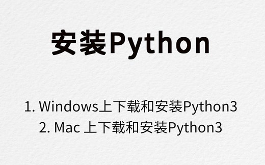 Python安装全搞定 Windows安装Python Mac安装Python