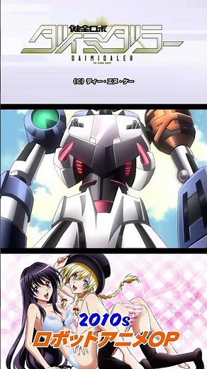 2010年代ロボットアニメOP PART11（健全ロボ ダイミダラー,シドニアの騎士,風雲維新ダイ☆ショーグン）#2010s