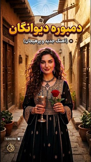 صحبکی منزلم سوی تو باشد🌄| آهنگ دمبوره عاشقانه جدید افغانی 🤎🎶 #shorts #afghanmusic #آهنگ #song