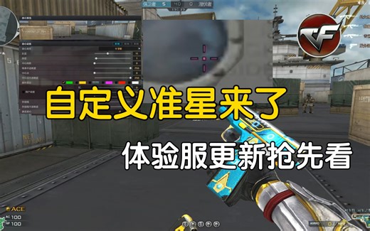 穿越火线：自定义准星功能终于来了！详细解析“静态准心”，指哪打哪？