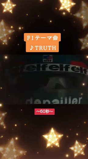 F1グランプリ テーマ曲 TRUTH - T-SQUARE