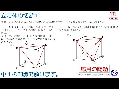 【中学１年数学/空間図形】立方体の切断① ～１年生からできる受験・入試対策～
