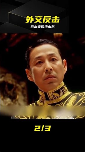 日本公然索要山東，顧維鈞當場反殺太解氣 #顾维钧，外交风云，山东问题，历史名场面，铁骨铮铮