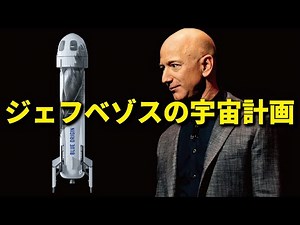 ジェフベゾスの宇宙計画