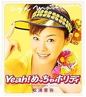 Yeah! めっちゃホリディ 歌詞 松浦亜弥 ふりがな付 - うたてん