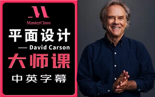 【打破常规】极致“残缺”“扭曲”美学，大卫·卡森的平面设计大师课