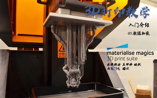 3D打印软件Magics 19使用教程_入门介绍 05.数据加载