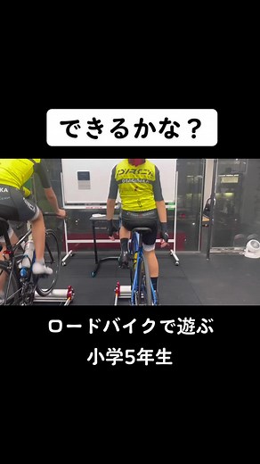 🎥 お遊び . . ロードバイクを楽しむために、テクニックを磨くことも大切🙋‍♂️ . . ——————————————— 名古屋市のロードバイクスクール ORCA CYCLING SCHOOL & LABO 📩 体験・指導の相談はDMにて ——————————————— . . #名古屋のロードバイクスクール #オルカサイクリングスクール #自転車教室 #ロードバイク教室 #ロードバイク練習中 #ロードバイクスクール #ロードバイク初心者 #ロードバイク初心者歓迎 #ロードバイク小学生 #ロードバイク中学生 #ロードバイクのある生活 #ロードレースの練習 #サイクリング #サイクリングスクール #トライアスロン #トライアスロンスクール #ミノウラ #3本ローラー #両手放し #片足ペダリング