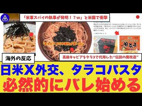 【世界衝撃】日本のソールパスタ「タラコスパゲティ」米軍スパイの執事が発明！？と全米衝撃。高級キャビアをタラコで代用した“伝説の魔改造”に、世界が降参 #海外の反応