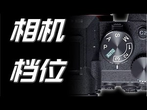 【摄影干货】6分钟搞懂相机档位怎么用！新手必看索尼相机教程！｜蓝染青
