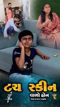 👉 આને ડબલા જ હોય 🤣 Gujarati Comedy shortvideo | SuperHit Viral