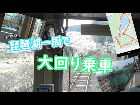 国鉄型を見るぞ！大回り乗車で琵琶湖一周！京都～木津～加茂～柘植～草津～近江塩津～山科～京都【JR西日本】