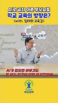 [특별기획] 💕대한민국 교육, 방향을 다시 묻다｜임태희 경기도교육감 인터뷰 #교육 #대한민국교육 #대입개혁 #AI교육 #입시 #공교육 #경기도교육감 #임태희교육감 #교크협경기지회