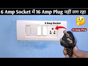 6 Amp Socket में 16 Amp Plug नहीं लग रहा क्या करे? || 6 Amp Socket में 16 Amp Socket कैसे Change करे