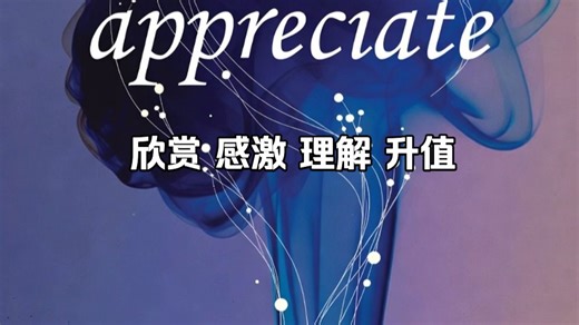 appreciate可不仅仅是感激之义，还可以是欣赏 理解 升值