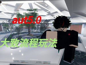 AUT5.0版本更新！一键教你怎么玩