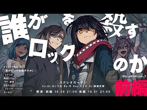 【クトゥルフ神話TRPG】誰がロックを殺すのか 前編／PL：叶 ましろ爻 健屋花那 モイラ 【#誰ロクステガ】