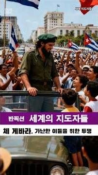 체 게바라, 가난한 이들을 위한 투쟁(1959) #세계의지도자들 #체 게바라 #가난한사람 #투쟁 #1959