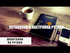 Шпаргалка 01. Установка и настройка Python
