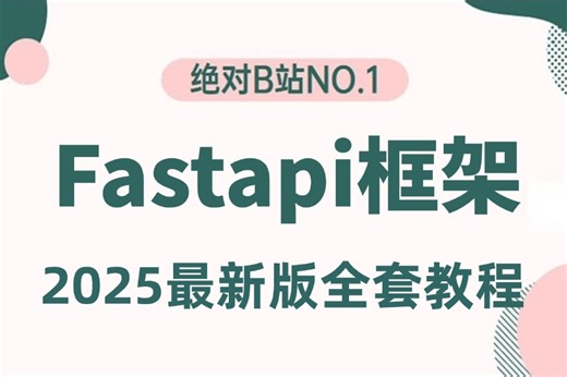 【2025新版】【3天搞定Fastapi框架】用5小时讲完的python-fastapi项目实战全套教程-学完直接就业！ORM操作、用户登录、项目实战、数据库等