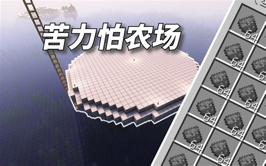 【我的世界】你们催的苦力怕农场来了 1900火药/小时