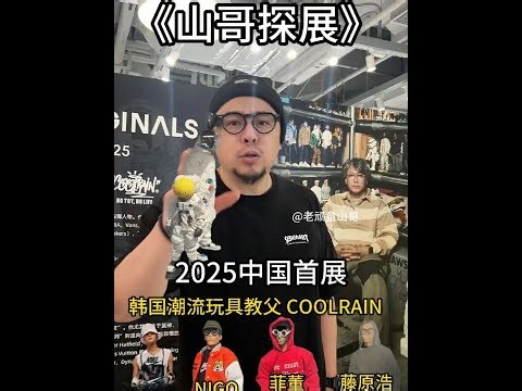 韩国潮流玩具教父 Coolrain 2025中国首展 竟然有这些好东西……#潮流 #Coolrain #潮玩 #权志龙 #藤原浩