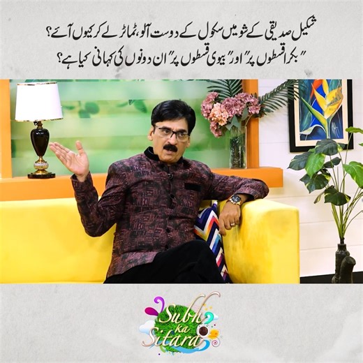 Comedy legend Shakeel Siddiqui is back in the spotlight—but this time, it's not just for laughs! 😲 Why did his school friends show up at the set with tomatoes? What’s the real story behind the goat installments and wife's endless complaints? You won’t believe the hilarious and emotional tales behind the scenes! Watch now for some jaw-dropping revelations! 🎤😂 #ShakeelSiddiqui #ComedyLegends #BehindTheScenes #PakistaniComedy #ViralStories #AliefTV #FunnyDrama #StageDrama #DesiHumor #AliefTV #Na