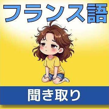【聞き取り】フランス語の聞き取り」 | フランス語単語リスニング (仏検5級〜3級レベル)