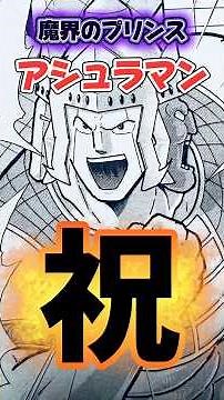 祝！！アシュラマン【キン肉マン動画】時間超人五大刻 #キン肉マン #漫画解说 #漫画紹介 #漫画動画 #shorts #漫画解説 #kinnikuman