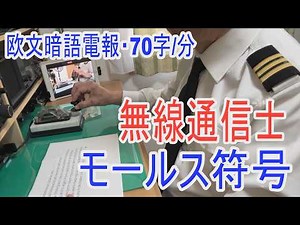 【アマチュア無線モールスＣＷ練習上級者向け】無線のプロの資格、総合無線通信士！今でもあるモールス符号の国家試験！欧文暗語を練習してみました。人間が手打ちで打つ今では珍しいモールス符号です。ＣＷ練習に！
