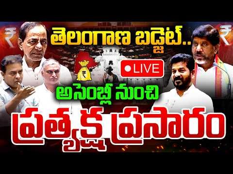LIVE : తెలంగాణ బడ్జెట్ 2026.. Telangana Assembly Budget live | Bhatti Vikramarka | KCR | KTR | MT