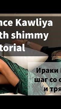 Iraqi dance step tutorial by Natalia / Ираки Каулия Обучалка / Наталья Лисеева / Арабские танцы