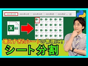 Python×Excel【実践】1つのExcelファイルの複数のシートをファイル(ブック)単位に分割する方法！【解説】