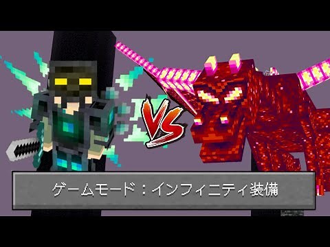 【サバイバル】インフィニティ装備なら最強カオスドラゴン(カオスガーディアン)に勝てる説【マイクラ】