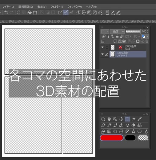各コマの空間に合わせた3D素材を配置する方法と仕組み皆さんはどのように3D素材の配置をしていますか？ おそらく素材パレットからドラッグ＆ドロップで配置されている方が多いかと思います。これが間違いというわけではないのですが、イラストの場合には問題なくても、漫画の場合にはその後の作業が大変になってしまうことが多くあります。今日はその原因と対策、仕組みについてお話しします。1. イラストと漫画の空間の違い(a) イラストの場合イラストの場合はドラッグ＆ドロップでOKです。理由は、1枚の画面に対して1つの空間があり、そこに3D素材を投げ込むことで空間が合致するからです。特殊な例を除き、1枚の絵に対して1つの空間しかないため、この方法で問題ありません。(b) 漫画の場合漫画の場合は違います。1ページの中に4コマ、5コマ、6コマとあるわけですから、コマごとに独立した空間が生まれています。それぞれ構図も空間設定も異なるため、ドラッグ＆ドロップだけでは対応しきれません。2. ドラッグ＆ドロップで起こる問題ドラッグ＆ドロップで3D素材を配置すると、ページ全体の中心を基準として3D空間の原点（XYZ：0）