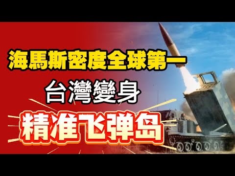 Taiwan boasts the world's highest deployment density of HIMARS (High-Intensity Missile System). T...