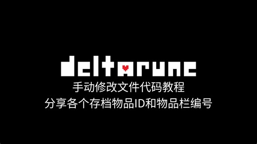 三角符文、DELTARUNE手动修改文件代码教程