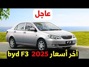 سعر بي واي دي 2025 اليوم بعد تغيير الاسعار الاخيرة