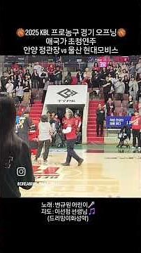 안양정관장 홈경기 애국가 실황🎤 변규원어린이