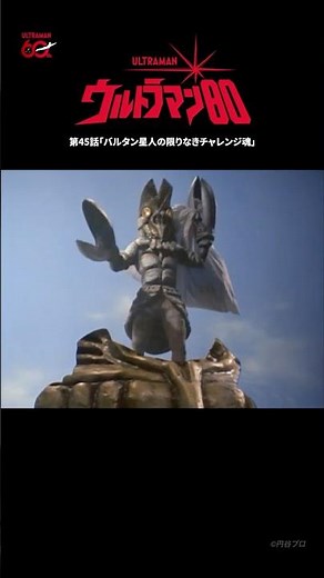【名シーン紹介】「バルタン星人の限りなきチャレンジ魂」-『ウルトラマン80』第45話-