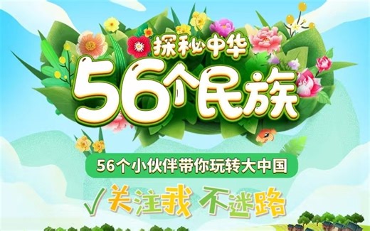 【57集全】56个民族动画片，介绍我国56个民族故事，小学生必备