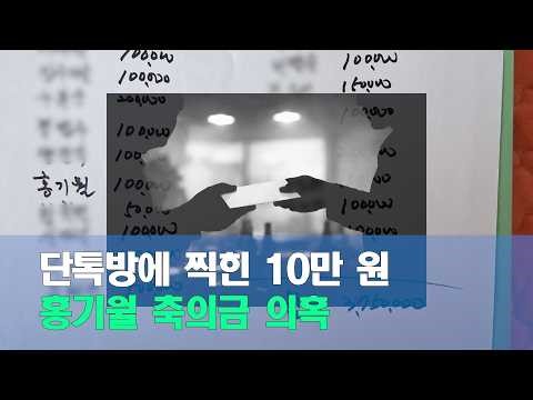 [뉴스픽처] ‘단톡방에 찍힌 이름과 10만 원’…홍기월 의원 축의금 의혹, 선관위 조사 착수
