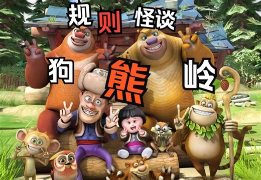 【已完结】规则怪谈之狗熊岭 一口气看完系列