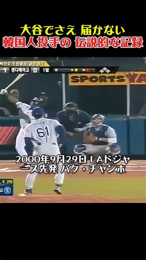 大谷でさえ 届かない 韓国人投手の 伝説的な記録 #baseball