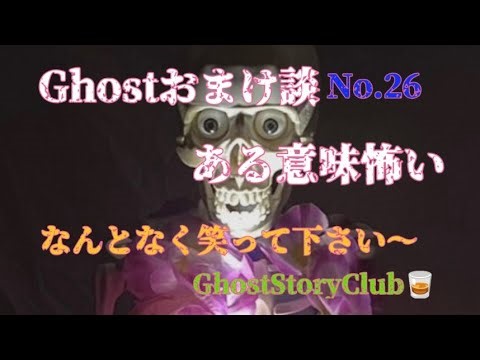 Ghostおまけ談No.25🫦69「見ないで」🫨😓70 「カッコいい❗️」🚗🧸#GhostStoryClub🥃#笑い話#ホラー #怪現象 #恐怖 #怪談師 #怪談 #都市伝説