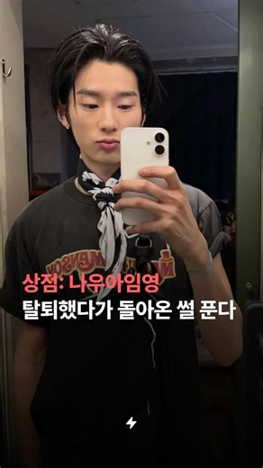 상점명: 나우아임영, 탈퇴했다가 다시 돌아온 썰 푼다⚡
