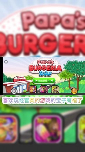 平台：233 乐园游戏：《老爹汉堡店》🍞在游戏里，开启经营老爹系列超著名汉堡店的奇妙之旅。🍞亲身体验从接受订单，到煎制美味肉饼、精心添加配料。🍞顾客品尝之后还会进行打分和打赏哦！🍞利用游戏内提示购物升级，打造超棒汉堡店。🍞超过 60 位个性顾客，凭独特订单等您解锁，还有终结者和美食评论家带来挑战。🍞快来开启《老爹汉堡店》的精彩经营之路吧！#233乐园 #233乐园好游成长