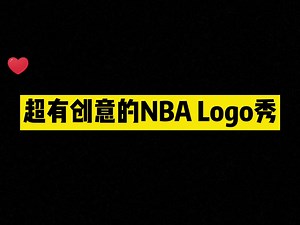 超有创意的NBA logo秀