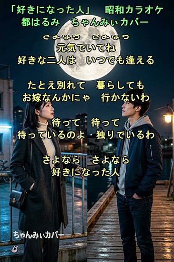 👩「好きになった人」昭和カラオケ 都はるみ ちゃんみぃカバー